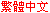 繁体中文